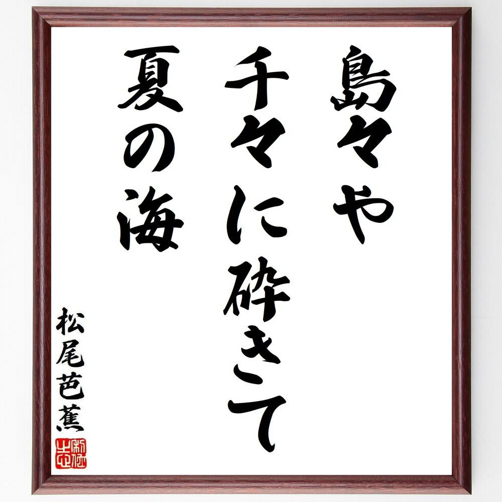 松尾芭蕉の名言「島々や、千々に砕きて、夏の海」手書き書道色紙額／受注後の毛筆直筆（俳句 夏 海 自..