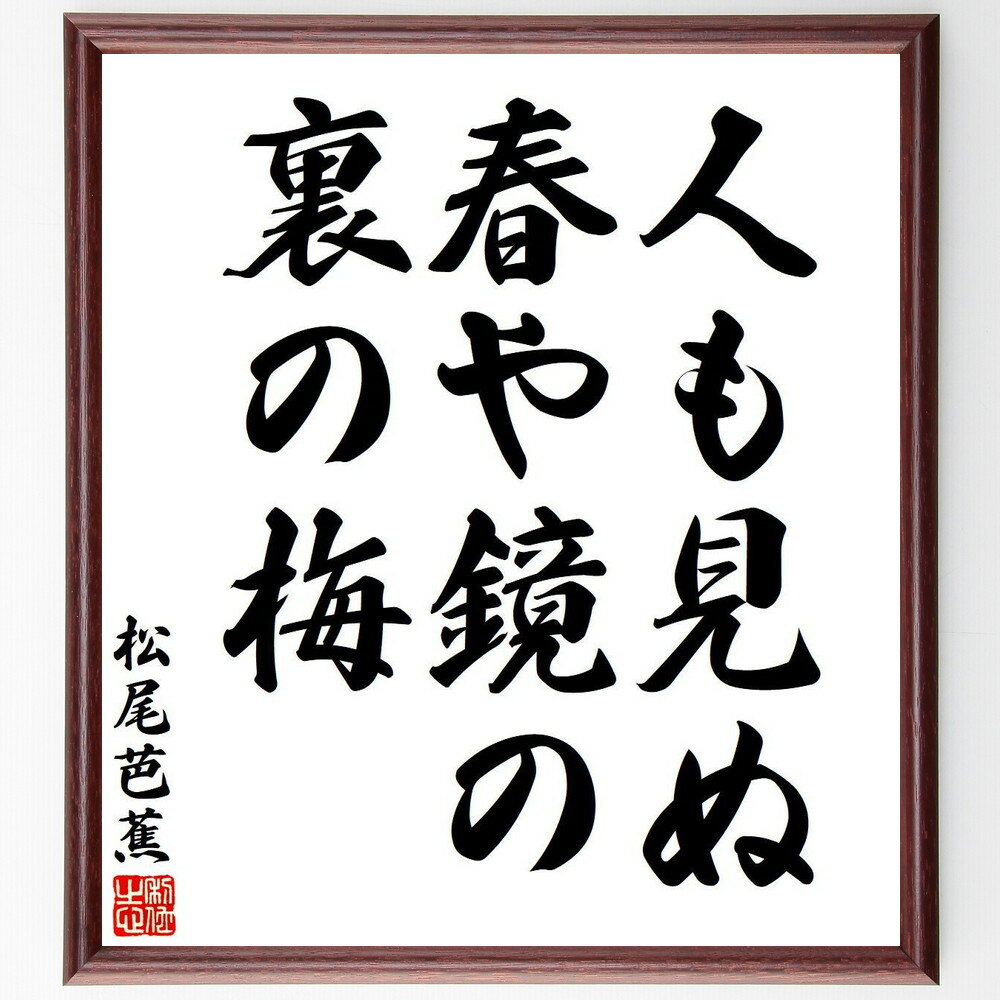 松尾芭蕉の名言「人も見ぬ、春や鏡の、裏の梅」手書き書道色紙額／受注後の毛筆直筆（俳句 梅 春 名言 ..