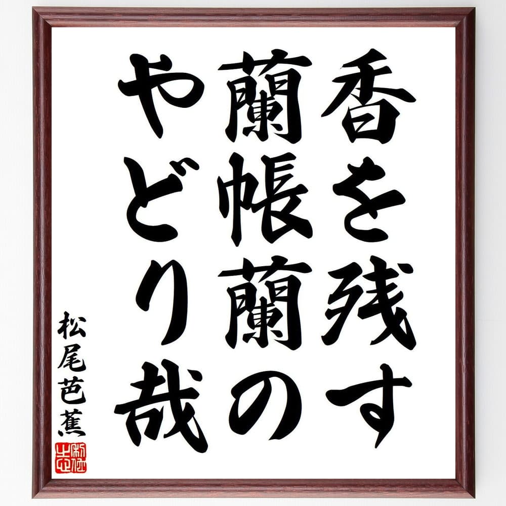 松尾芭蕉の名言「香を残す、蘭帳蘭の、やどり哉」額付き書道色紙／受注後直筆（松尾芭蕉 名言 グッズ 偉人 座右の銘 壁掛け 贈り物 プレゼント 故事成語 諺 格言 有名人 人気 おすすめ）