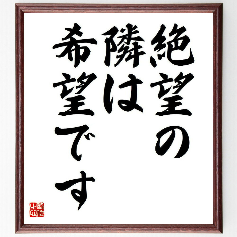 名言「絶望の隣は希望です」手書き書道色紙額／受注後の毛筆直筆（絶望の隣は希望です やなせたかし 名言 希望 絶望 人生 励まし 日本文学 子供向け メッセージ やなせたかし 名言 格言 座右の銘 プレゼント 贈り物 お祝い 偉人 グッズ 心～
