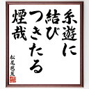 "松尾芭蕉の俳句・短歌「糸遊に、結びつきたる、煙哉」を、千言堂の専属書道家が気持ちを込めて手書き直筆いたします。 この言葉（ひとこと）は名言集や本・書籍などで紹介されることも多く、座右の銘にされている方も多いようです。 ぜひ、ご自宅のリビングや部屋、ビジネスを営む会社や店舗の事務所、応接室などにお飾りください。 大切な方への贈り物、記念日のプレゼントにもおすすめです。 一点一点が直筆のため、パソコン制作のような完璧さはございませんが、手書きの良さを感じていただけます（当店では挑戦、努力、成功、幸福、感謝、成長、家族、仕事、自己啓発など様々なテーマから人生の糧となる言葉を厳選、お届けしています）。 ※当店の専属書道家がご注文受付後に直筆、お届けする商品画像を送信させていただきます（掲載の見本画像はパソコンで制作した直筆イメージ画像です） ※サイズ：27×30×1cm ※木製額に入れてお届け（前面は透明樹脂板、吊り下げ金具紐＆自立スタンド付、額色の濃淡や仕様が若干変更になる場合がございます） ※全国送料無料（ゆうパケット便）"