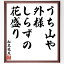 松尾芭蕉の名言「うち山や、外様しらずの、花盛り」額付き書道色紙／受注後直筆（松尾芭蕉 名言 グッズ 偉人 座右の銘 壁掛け 贈り物 プレゼント 故事成語 諺 格言 有名人 人気 おすすめ）