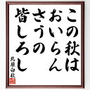 北原白秋の名言「この秋は、おいらんさうの、皆しろし」手書き書道色紙額/受注後の毛筆直筆(北原白秋 秋 名言 俳句 おいらんさう 自然 日本文学 色彩 風情 感受性 北原白秋 名言 格言 座右の銘 プレゼント 贈り物 お祝い 偉人 グッズ 心に~