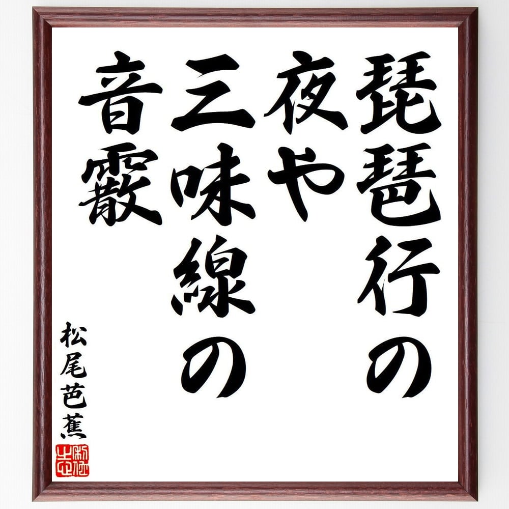 松尾芭蕉の名言「琵琶行の、夜や三味線の、音霰」額付き書道色紙／受注後直筆（松尾芭蕉 名言 グッズ 偉人 座右の銘 壁掛け 贈り物 プレゼント 故事成語 諺 格言 有名人 人気 おすすめ）