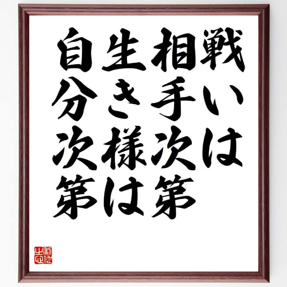 楽天直筆書道の名言色紙ショップ千言堂名言「戦いは相手次第、生き様は自分次第」額付き書道色紙／受注後直筆（名言 グッズ 偉人 座右の銘 壁掛け 贈り物 プレゼント 故事成語 諺 格言 有名人 人気 おすすめ）