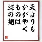 山口誓子の名言「天よりも、かがやくものは、蝶の翅」額付き書道色紙／受注後直筆（山口誓子 名言 グッズ 偉人 座右の銘 壁掛け 贈り物 プレゼント 故事成語 諺 格言 有名人 人気 おすすめ）