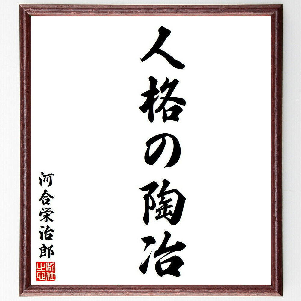 河合栄治郎の名言「人格の陶冶」手書き書道色紙額／受注後の毛筆直筆（教育 人格 陶冶 人間形成 道徳 ..