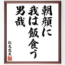 松尾芭蕉の名言「朝顔に、我は飯食う、男哉」手書き書道色紙額/受注後の毛筆直筆(松尾芭蕉 朝顔 俳句 名言 日常生活 自然 日本文化 文学 詩 食事 松尾芭蕉 名言 格言 座右の銘 プレゼント 贈り物 お祝い 偉人 グッズ 心に響く 短い アニ~