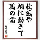 松尾芭蕉の名言「秋風や、桐に動きて、蔦の霜」手書き書道色紙額/受注後の毛筆直筆(秋風 桐 動きて 蔦の霜 松尾芭蕉 名言 自然 俳句 季節 風景 松尾芭蕉 名言 格言 座右の銘 プレゼント 贈り物 お祝い 偉人 グッズ 心に響く 短い アニメ~