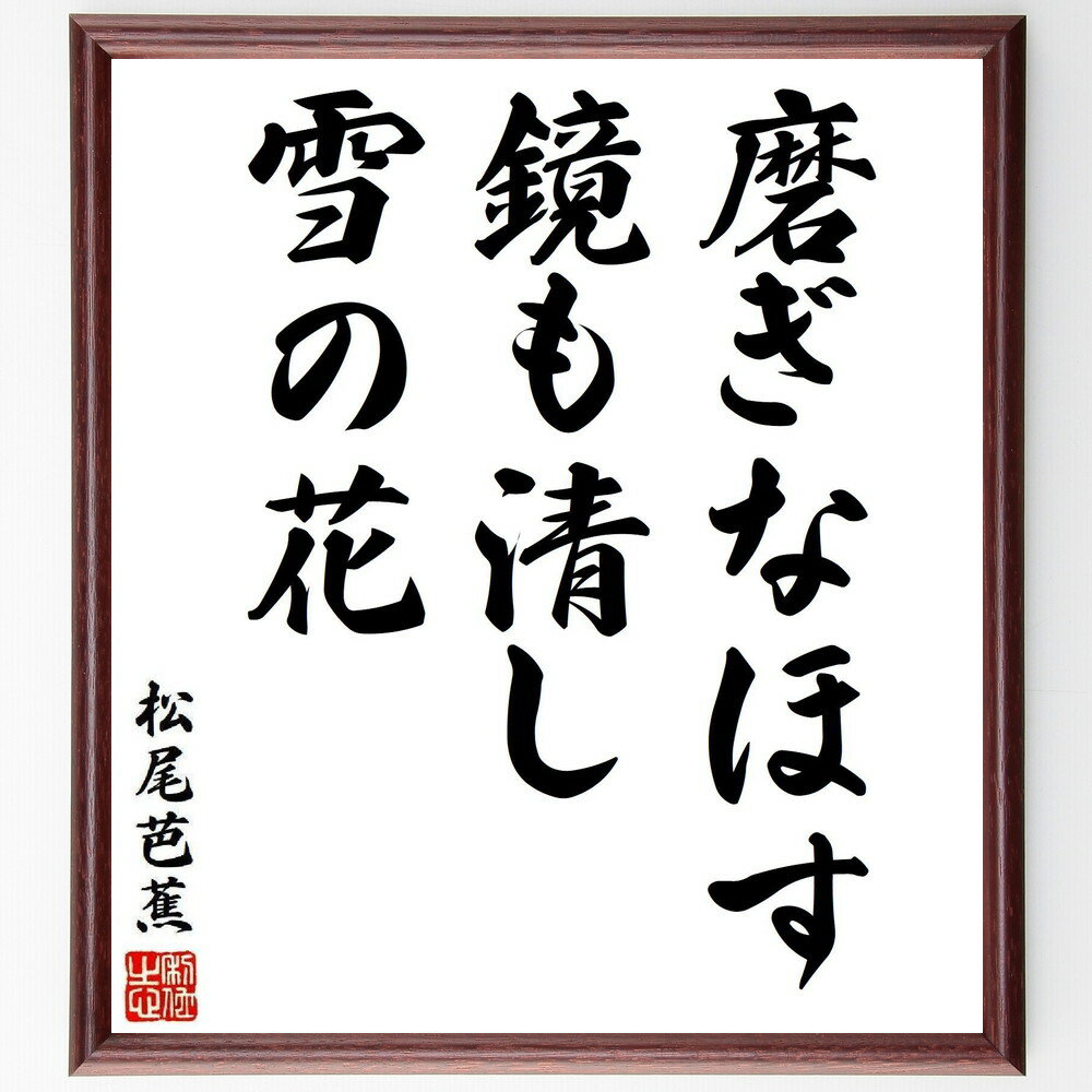 松尾芭蕉の名言「磨ぎなほす、鏡も清し、雪の花」手書き書道色紙額／受注後の毛筆直筆（雪の花 鏡の清..