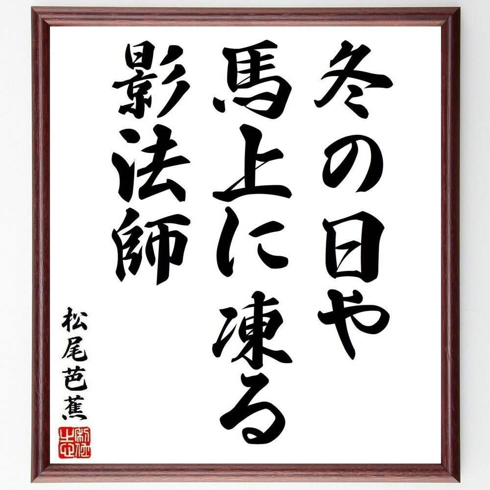 松尾芭蕉の名言「冬の日や、馬上に凍る、影法師」手書き書道色紙額／受注後の毛筆直筆（松尾芭蕉 名言 格言 座右の銘 プレゼント 贈り物 お祝い 偉人 グッズ 心に響く 短い アニメ 壁掛け 書道 習字 直筆 手書き 意味 日本 有名 仕事 かっこ～