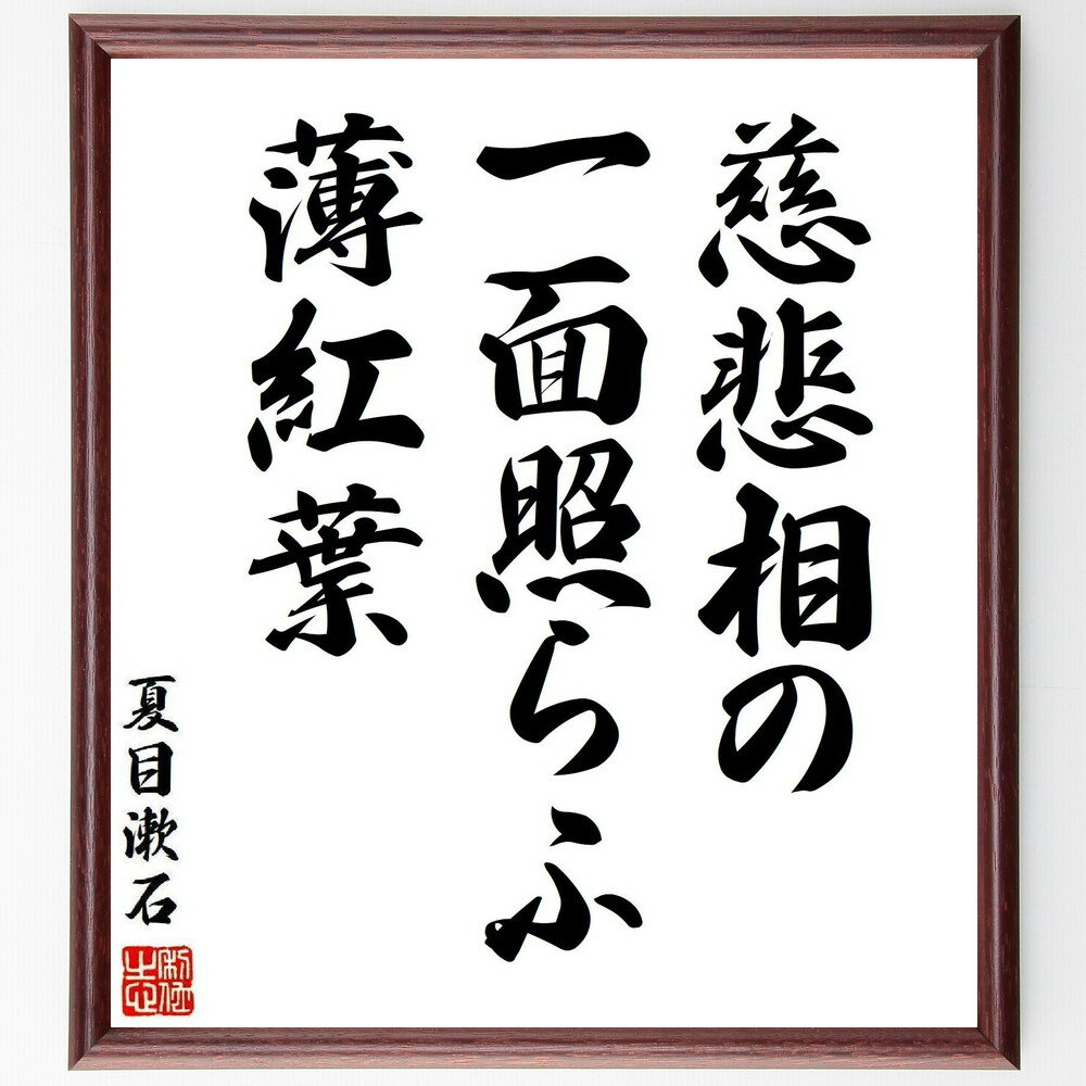夏目漱石の名言「慈悲相の、一面照らふ、薄紅葉」手書き書道色紙額／受注後の毛筆直筆（夏目漱石 名言 格言 座右の銘 プレゼント 贈り物 お祝い 偉人 グッズ 心に響く 短い アニメ 壁掛け 書道 習字 直筆 手書き 意味 日本 有名 仕事 かっこ～