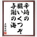 "与謝蕪村の俳句・短歌「辛崎の、朧いくつぞ、与謝の海」を、千言堂の専属書道家が気持ちを込めて手書き直筆いたします。 この言葉（ひとこと）は名言集や本・書籍などで紹介されることも多く、座右の銘にされている方も多いようです。 ぜひ、ご自宅のリビ...