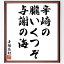 与謝蕪村の名言「辛崎の、朧いくつぞ、与謝の海」額付き書道色紙／受注後直筆（与謝蕪村 名言 グッズ 偉人 座右の銘 壁掛け 贈り物 プレゼント 故事成語 諺 格言 有名人 人気 おすすめ）