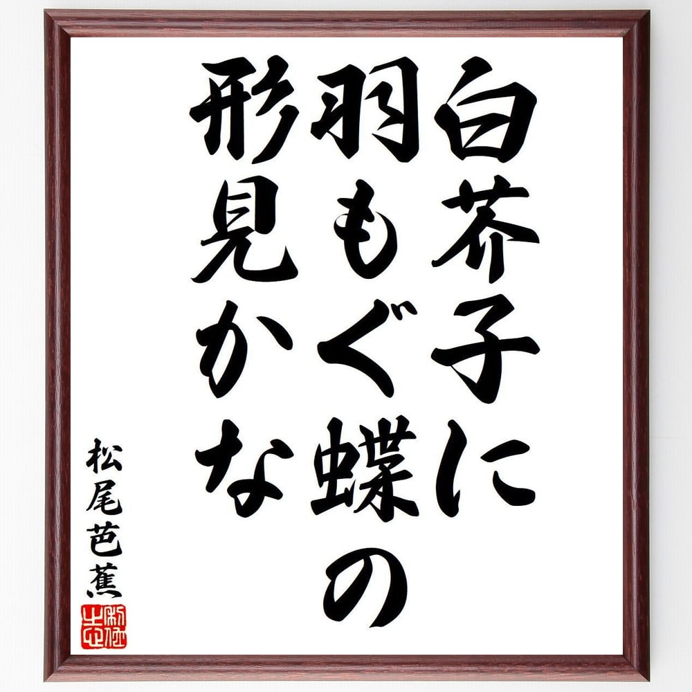 松尾芭蕉の名言「白芥子に、羽もぐ蝶の、形見かな」額付き書道色紙／受注後直筆（松尾芭蕉 名言 グッズ 偉人 座右の銘 壁掛け 贈り物 プレゼント 故事成語 諺 格言 有名人 人気 おすすめ）