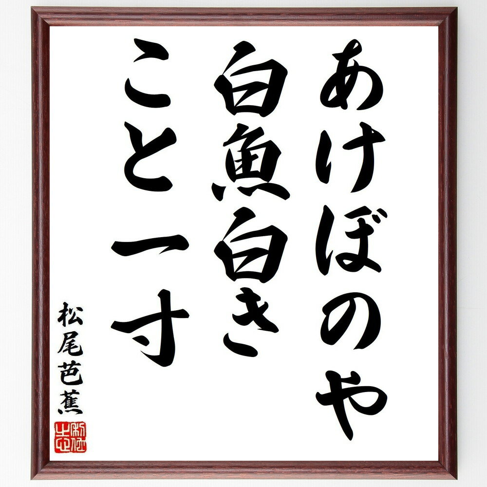 松尾芭蕉の名言「あけぼのや、白魚白き、こと一寸」手書き書道色紙額／受注後の毛筆直筆（名言 俳句 自然 あけぼの 白魚 日本文化 朝 魚 松尾芭蕉 名言 格言 座右の銘 プレゼント 贈り物 お祝い 偉人 グッズ 心に響く 短い アニメ 壁掛け ～