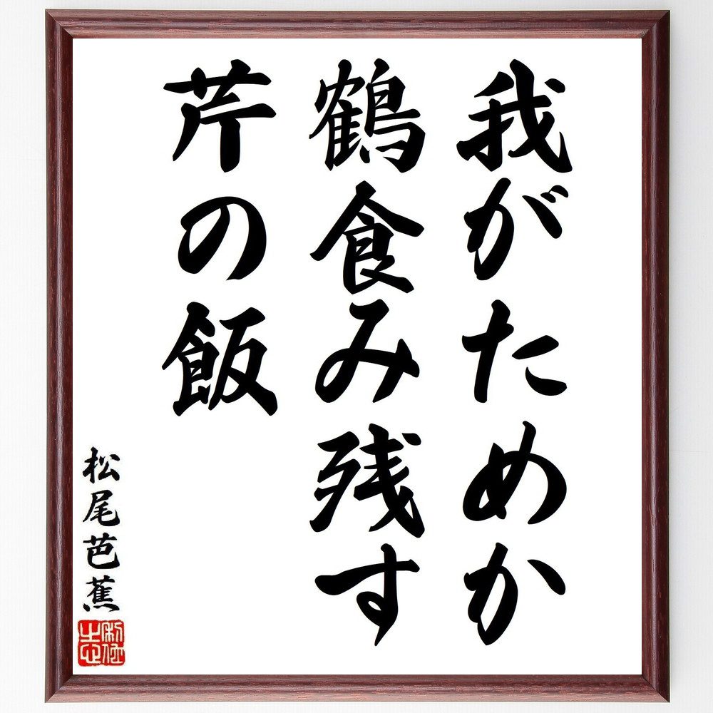松尾芭蕉の名言「我がためか、鶴食み残す、芹の飯」手書き書道色紙額／受注後の毛筆直筆（鶴 松尾芭蕉 名言 芹の飯 俳句 自然 食文化 日本の風物 風景 感性 松尾芭蕉 名言 格言 座右の銘 プレゼント 贈り物 お祝い 偉人 グッズ 心に響く 短～