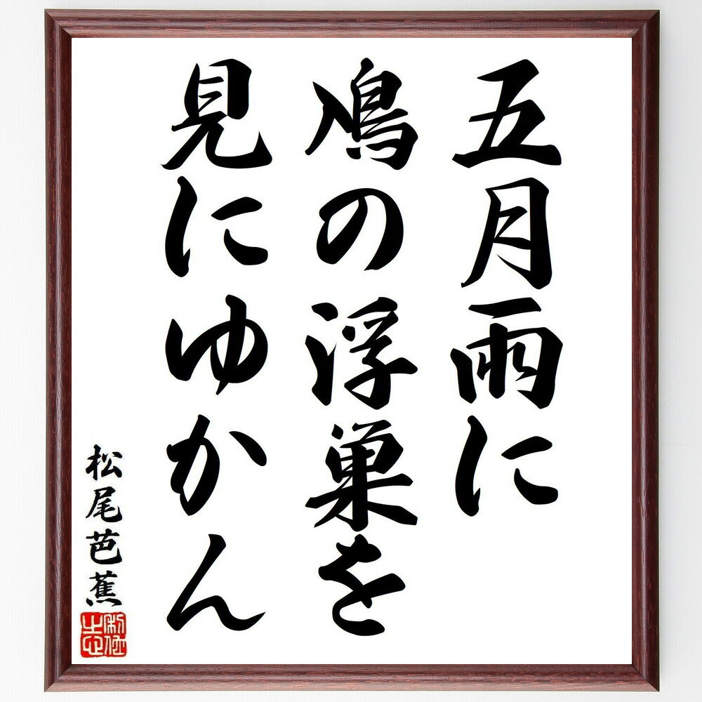 松尾芭蕉の名言「五月雨に、鳰の浮巣を、見にゆかん」手書き書道色紙額／受注後の毛筆直筆（五月雨 鳰 浮巣 松尾芭蕉 俳句 春 自然 水辺 生態系 観察 松尾芭蕉 名言 格言 座右の銘 プレゼント 贈り物 お祝い 偉人 グッズ 心に響く 短い ア～