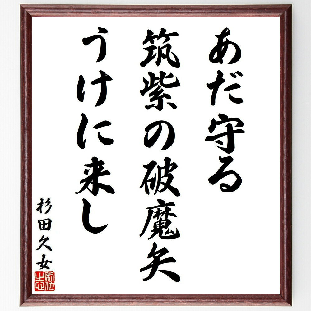 杉田久女の名言「あだ守る、筑紫の破魔矢、うけに来し」手書き書道色紙額／受注後の毛筆直筆（杉田久女 名言 筑紫 破魔矢 俳句 女性詩人 日本の詩 伝統文化 神社 守り神 杉田久女 名言 格言 座右の銘 プレゼント 贈り物 お祝い 偉人 グッズ ～