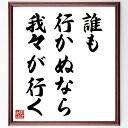 名言「誰も行かぬなら、我々が行く」手書き書道色紙額/受注後の毛筆直筆(中村哲 名言 行く 挑戦 リーダーシップ 社会貢献 行動力 勇気 使命感 冒険 中村哲 名言 格言 座右の銘 プレゼント 贈り物 お祝い 偉人 グッズ 心に響く 短い ~