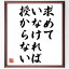 勅使河原蒼風の名言「求めていなければ、授からない」額付き書道色紙／受注後直筆（勅使河原蒼風 名言 グッズ 偉人 座右の銘 壁掛け 贈り物 プレゼント 故事成語 諺 格言 有名人 人気 おすすめ）