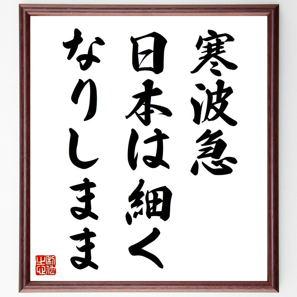 名言「寒波急、日本は細く、なりしまま」手書き書道色紙額／受注後の毛筆直筆（名言 寒波 日本 自然 季節 風景 俳句 日本の詩 阿波野青畝 名言 格言 座右の銘 プレゼント 贈り物 お祝い 偉人 グッズ 心に響く 短い アニメ 壁掛け 書道 習～
