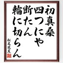 松尾芭蕉の名言「初真桑、四つにや断たん、輪に切らん」額付き書道色紙／受注後直筆（松尾芭蕉 名言 グッ ...