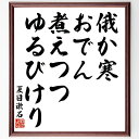 夏目漱石の名言「俄か寒、おでん煮えつつ、ゆるびけり」手書き書道色紙額/受注後の毛筆直筆(名言 俳句 おでん 寒さ 日本の食文化 冬 漱石の生涯 日本の風情 夏目漱石 名言 格言 座右の銘 プレゼント 贈り物 お祝い 偉人 グッズ 心に響く 短~