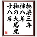 名言「桃栗三年、柿八年、柚の大馬鹿十八年」手書き書道色紙額/受注後の毛筆直筆(壺井栄 名言 成長 時間 教訓 日本の文化 果物 人生の経験 努力 忍耐 壺井栄 名言 格言 座右の銘 プレゼント 贈り物 お祝い 偉人 グッズ 心に響く 短い ア~