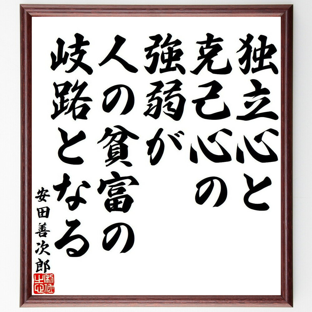 【受注後直筆】安田善次郎の名言「独立心と克己心の強弱が、人の貧富の岐路となる」額付き書道色紙（手書き 名言集 おすすめ 歴史 贈り物 プレゼント ～