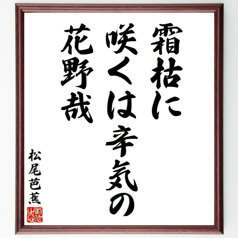 松尾芭蕉の名言「霜枯に、咲くは辛気の、花野哉」手書き書道色紙額／受注後の毛筆直筆（俳句 霜 花 名言 自然 季節 辛気 風景 松尾芭蕉 名言 格言 座右の銘 プレゼント 贈り物 お祝い 偉人 グッズ 心に響く 短い アニメ 壁掛け 書道 習字～