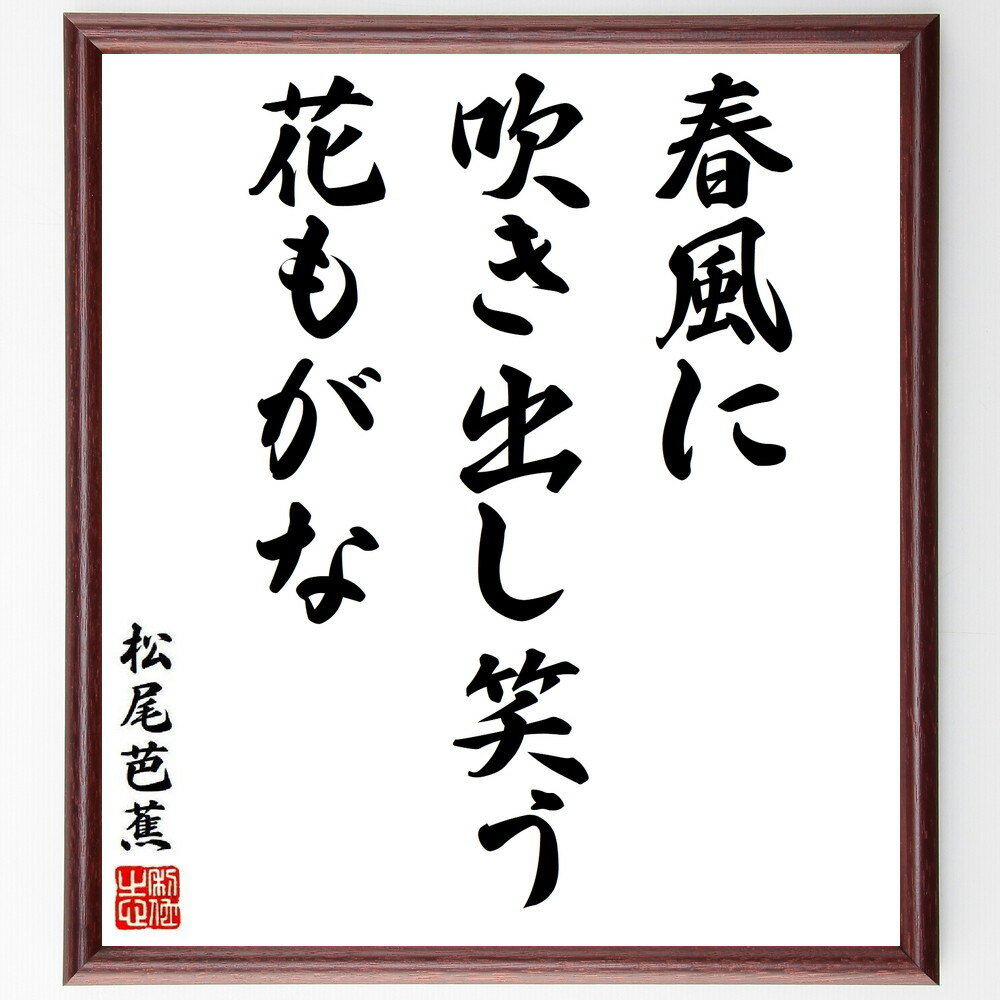 松尾芭蕉の名言「春風に、吹き出し笑う、花もがな」手書き書道色紙額／受注後の毛筆直筆　（春風 花 松尾 ...