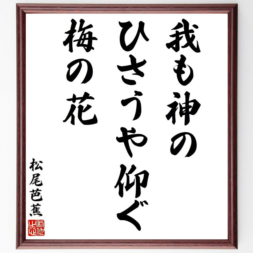 松尾芭蕉の名言「我も神の、ひさうや仰ぐ、梅の花」手書き書道色紙額／受注後の毛筆直筆　（俳句 梅の花  ...