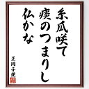 正岡子規の名言「糸瓜咲て、痰のつまりし、仏かな」手書き書道色紙額/受注後の毛筆直筆(名言 糸瓜 俳句 仏教 健康 自然 季節感 日本文学 正岡子規 名言 格言 座右の銘 プレゼント 贈り物 お祝い 偉人 グッズ 心に響く 短い アニメ 壁掛け~