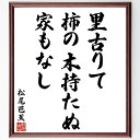 松尾芭蕉の名言「里古りて、柿の木持たぬ、家もなし」手書き書道色紙額/受注後の毛筆直筆(名言 里 柿の木 俳句 日本の風景 季節感 文化 家族 松尾芭蕉 名言 格言 座右の銘 プレゼント 贈り物 お祝い 偉人 グッズ 心に響く 短い アニメ 壁~