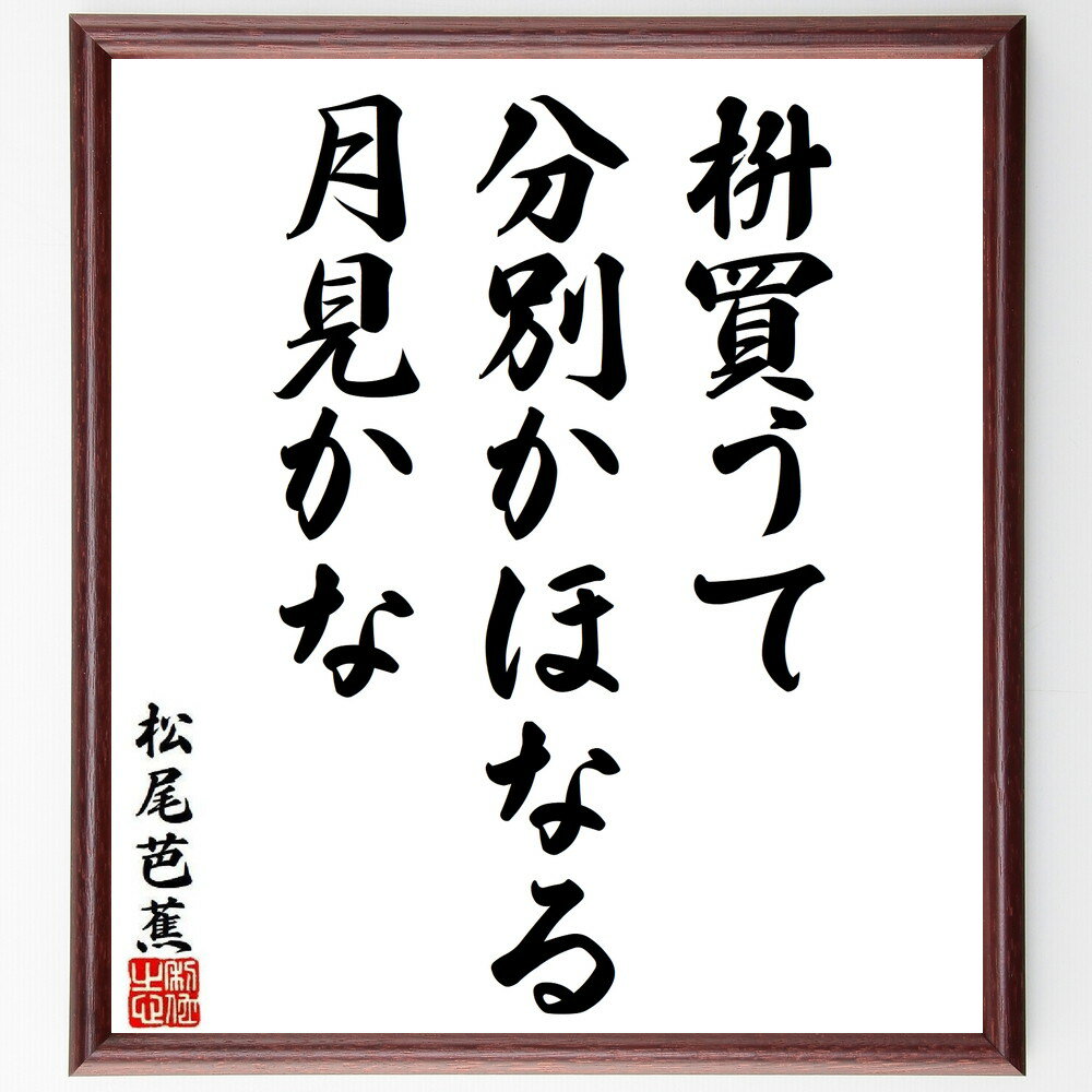 松尾芭蕉の名言「枡買うて、分別かほなる、月見かな」手書き書道色紙額／受注後の毛筆直筆（俳句 名言 自然 日本文学 枡 月見 季語 詩 松尾芭蕉 名言 格言 座右の銘 プレゼント 贈り物 お祝い 偉人 グッズ 心に響く 短い アニメ 壁掛け 書～