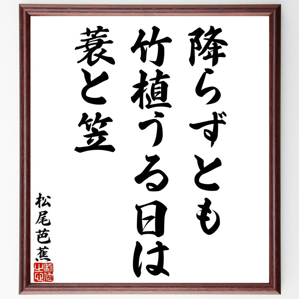 松尾芭蕉の名言「降らずとも、竹植うる日は、蓑と笠」手書き書道色紙額／受注後の毛筆直筆（名言 竹 俳句 蓑 笠 自然 風情 季節感 松尾芭蕉 名言 格言 座右の銘 プレゼント 贈り物 お祝い 偉人 グッズ 心に響く 短い アニメ 壁掛け 書道 ～