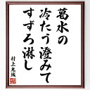 村上鬼城の名言「葛水の、冷たう澄みて、すずろ淋し」手書き書道色紙額/受注後の毛筆直筆(葛水 冷たう 村上鬼城 名言 俳句 自然 日本の風景 詩的表現 淋しさ 文学 村上鬼城 名言 格言 座右の銘 プレゼント 贈り物 お祝い 偉人 グッズ 心に~