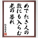 松尾芭蕉の名言「めでたき人の、数にも入らむ、老の暮れ」額付き書道色紙／受注後直筆（松尾芭蕉 名言 グッズ 偉人 座右の銘 壁掛け 贈り物 プレゼント 故事成語 諺 格言 有名人 人気 おすすめ）