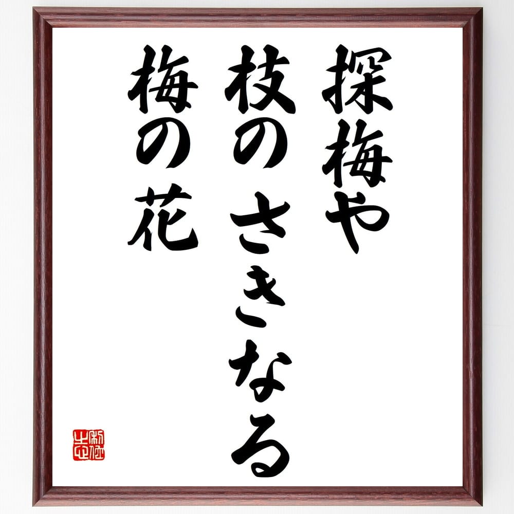 高野素十の名言「探梅や、枝のさきなる、梅の花」額付き書道色紙／受注後直筆（高野素十 名言 グッズ 偉人 座右の銘 壁掛け 贈り物 プレゼント 故事成語 諺 格言 有名人 人気 おすすめ）