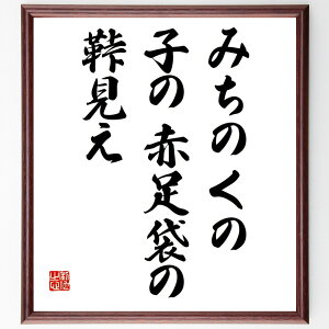 名言「みちのくの、子の赤足袋の、鞐見え」手書き書道色紙額/受注後の毛筆直筆(名言 みちのく 赤足袋 日本の風景 子供 伝統 和歌 自然 阿波野青畝 名言 格言 座右の銘 プレゼント 贈り物 お祝い 偉人 グッズ 心に響く 短い アニメ 壁掛け~