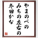 名言「やまのべの、みちの左右の、冬田かな」手書き書道色紙額/受注後の毛筆直筆(高野素十 冬田 山の風景 日本の俳句 自然の描写 詩の美 季節感 名言 文学の魅力...