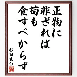 杉田玄白の名言「正物に非ざれば、苟も食すべからず」手書き書道色紙額/受注後の毛筆直筆(杉田玄白 正物 食文化 日本の思想 名言集 倫理観 文学の深さ 心の探求 哲学的名言 食の大切さ 杉田玄白 名言 格言 座右の銘 プレゼント 贈り物 お祝い 偉~