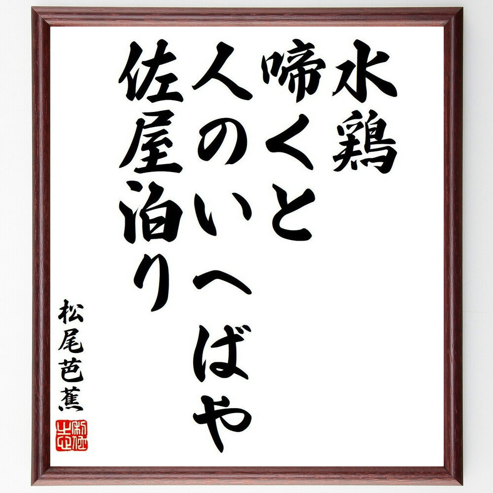 松尾芭蕉の名言「水鶏、啼くと人のいへばや、佐屋泊り」手書き書道色紙額／受注後の毛筆直筆（俳句 水鶏 佐屋 旅行 名言 日本の風景 自然 文化 松尾芭蕉 名言 格言 座右の銘 プレゼント 贈り物 お祝い 偉人 グッズ 心に響く 短い アニメ 壁～