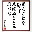 【受注後直筆】楠木正成の名言「足ることを知って、及ばぬことを思うな」額付き書道色紙（手書き 名言集 おすすめ 歴史 贈り物 プレゼント ギフト ～