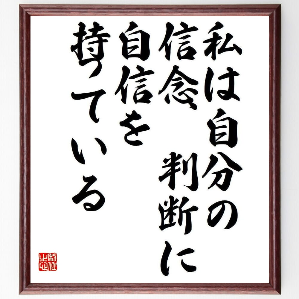 【受注後直筆】是川銀蔵の名言「私は自分の信念、判断に自信を持っている」額付き書道色紙（手書き 名言集 おすすめ 歴史 贈り物 プレ..