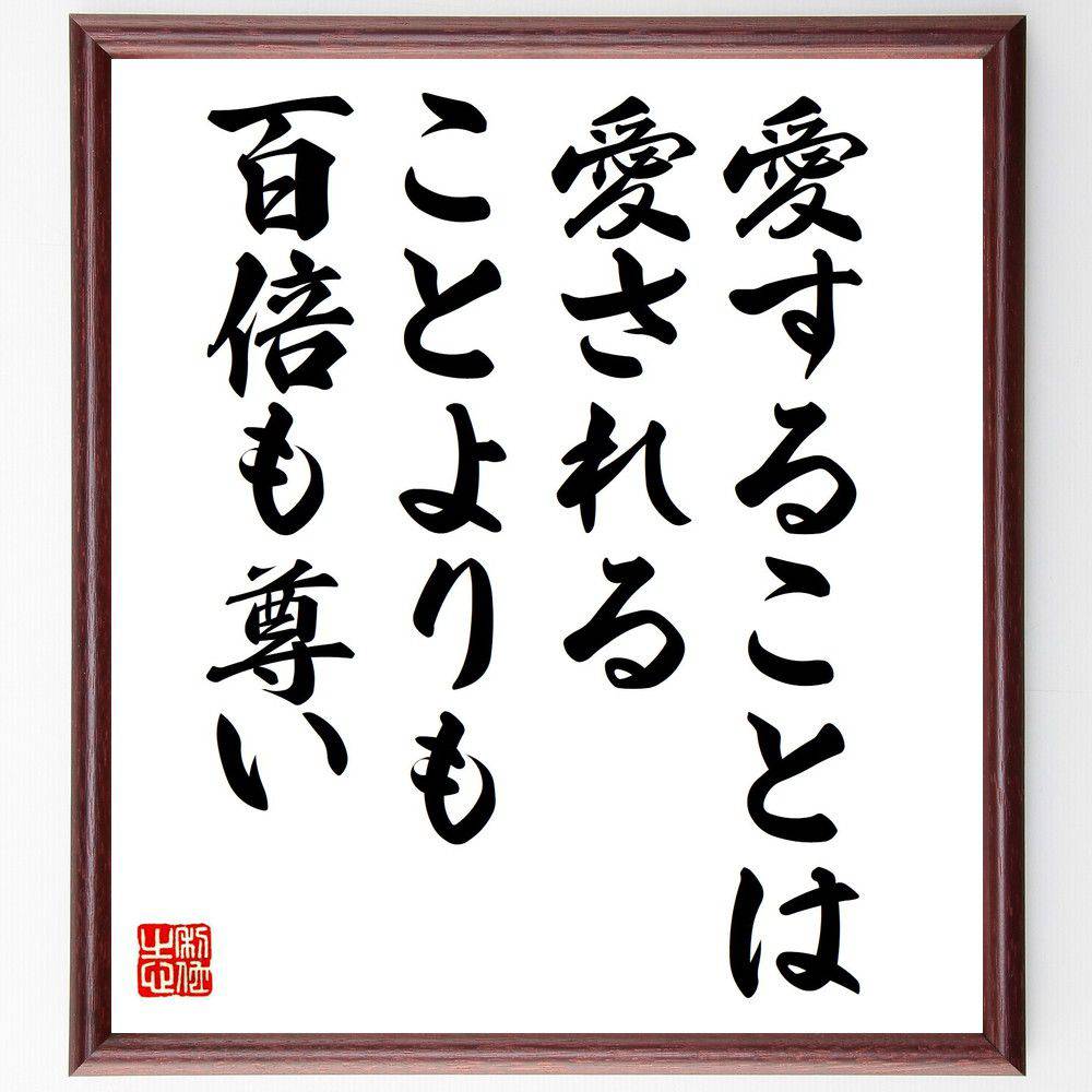 名言「愛することは、愛されることよりも百倍も尊い」手書き書道色紙額／受注後の毛筆直筆（福永武彦 愛 名言 人間関係 感情 幸福 自己犠牲 価値観 人生哲学 愛情 福永武彦 名言 格言 座右の銘 プレゼント 贈り物 お祝い 偉人 グッズ 心に響～