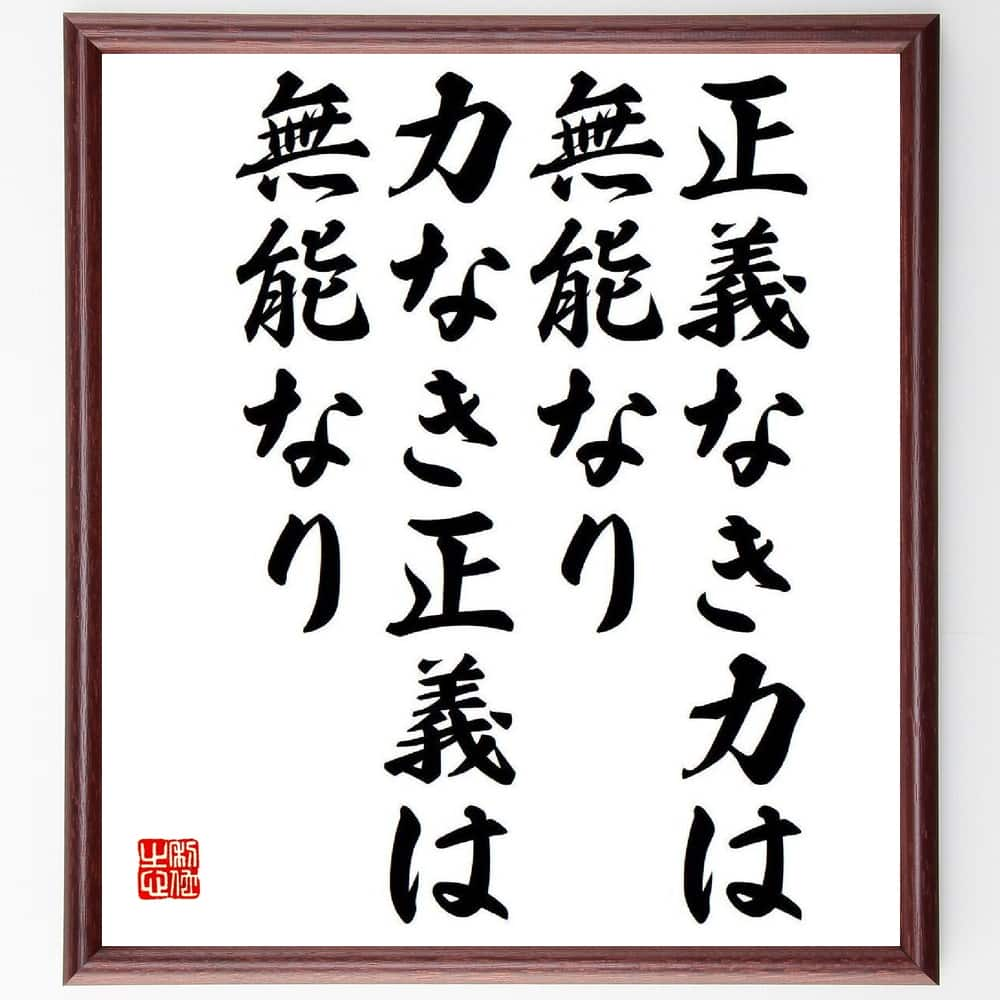 名言「正義なき力は、無能なり、力なき正義は、無能なり」額付き書道色紙／受注後直筆（名言 グッズ 偉人 座右の銘 壁掛け 贈り物 プレゼント 故事成語 諺 格言 有名人 人気 おすすめ）