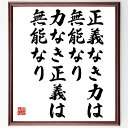 "大山倍達の名言「正義なき力は、無能なり、力なき正義は、無能なり」を、千言堂の専属書道家が気持ちを込めて手書き直筆いたします。 この言葉（ひとこと）は名言集や本・書籍などで紹介されることも多く、座右の銘にされている方も多いようです。 ぜひ、ご自宅のリビングや部屋、ビジネスを営む会社や店舗の事務所、応接室などにお飾りください。 大切な方への贈り物、記念日のプレゼントにもおすすめです。 一点一点が直筆のため、パソコン制作のような完璧さはございませんが、手書きの良さを感じていただけます（当店では挑戦、努力、成功、幸福、感謝、成長、家族、仕事、自己啓発など様々なテーマから人生の糧となる言葉を厳選、お届けしています）。 ※当店の専属書道家がご注文受付後に直筆、お届けする商品画像を送信させていただきます（掲載の見本画像はパソコンで制作した直筆イメージ画像です） ※サイズ：27×30×1cm ※木製額に入れてお届け（前面は透明樹脂板、吊り下げ金具紐＆自立スタンド付、額色の濃淡や仕様が若干変更になる場合がございます） ※全国送料無料（ゆうパケット便）"