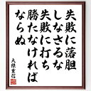 大隈重信の名言「失敗に落胆しなさるな、失敗に打ち勝たなければならぬ」手書き書道色紙額/受注後の毛筆直筆(大隈重信 名言 失敗 落胆 成功 自己啓発 日本の歴史 リーダーシップ 教訓 努力 大隈重信 名言 格言 座右の銘 プレゼント 贈り物 お~